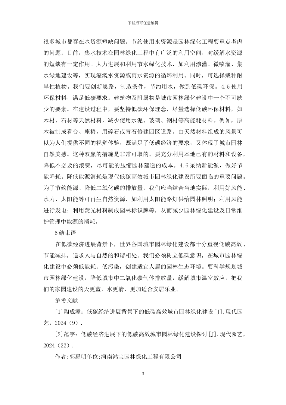 低碳经济城市园林绿化研究_第3页