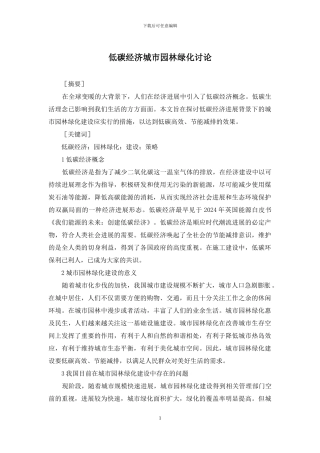 低碳经济城市园林绿化研究