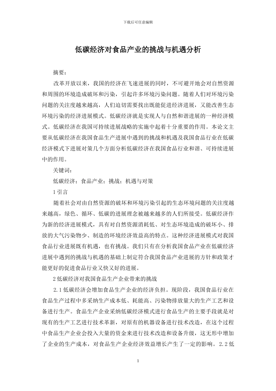 低碳经济对食品产业的挑战与机遇分析_第1页