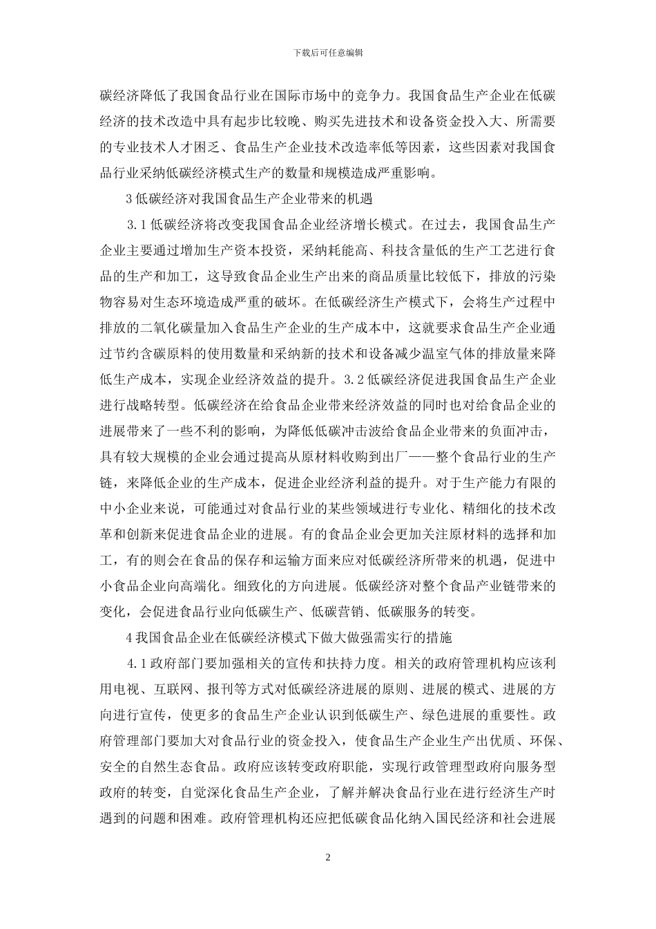 低碳经济对食品产业的挑战与机遇分析_第2页