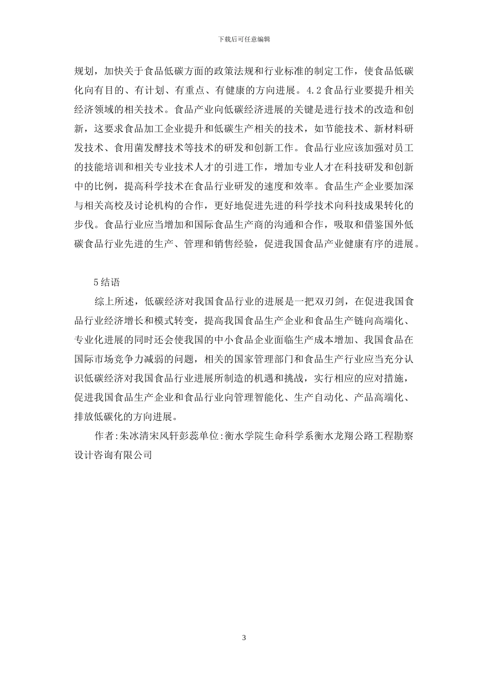 低碳经济对食品产业的挑战与机遇分析_第3页