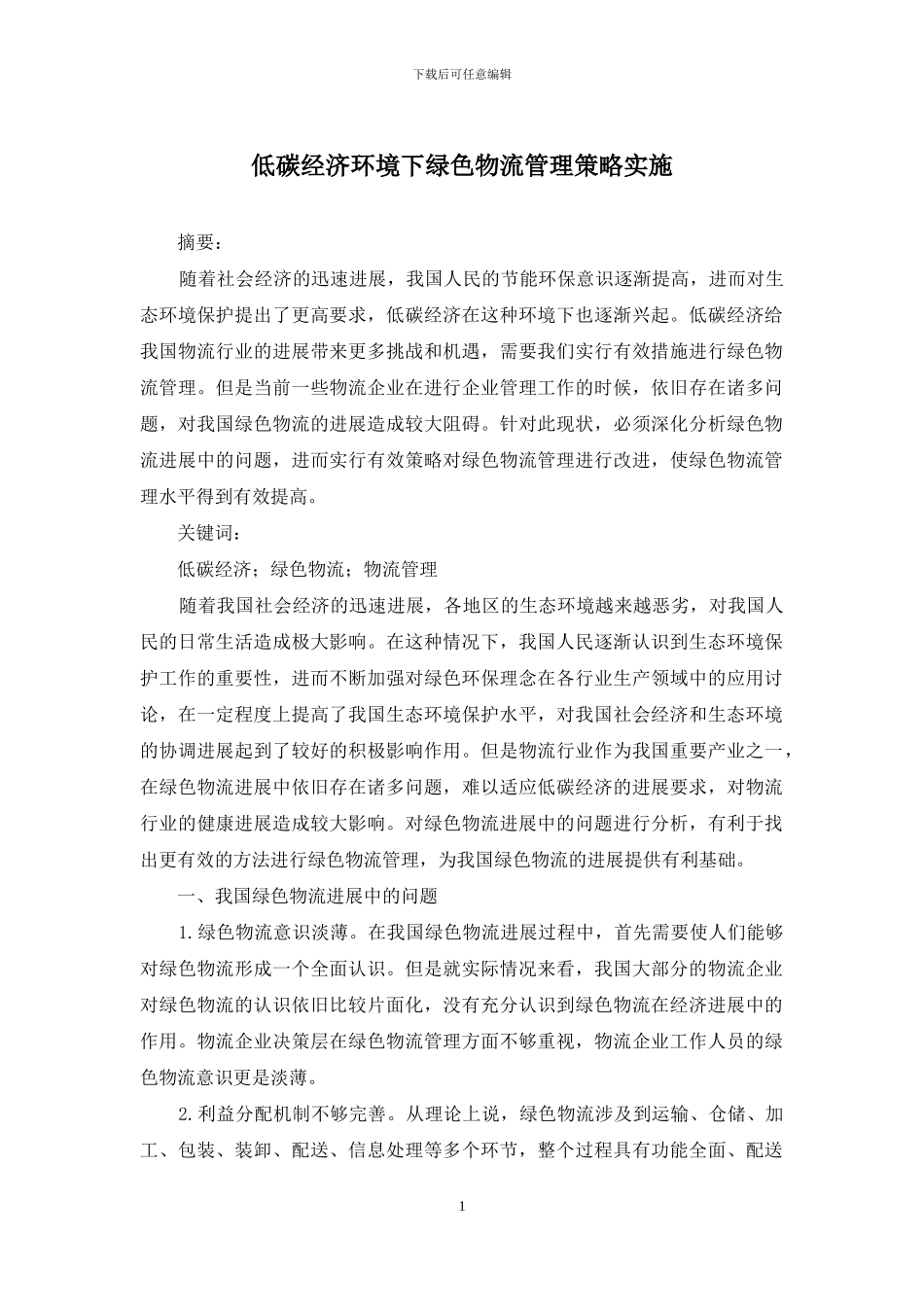 低碳经济环境下绿色物流管理策略实施_第1页