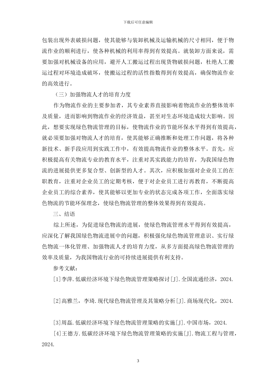 低碳经济环境下绿色物流管理策略实施_第3页