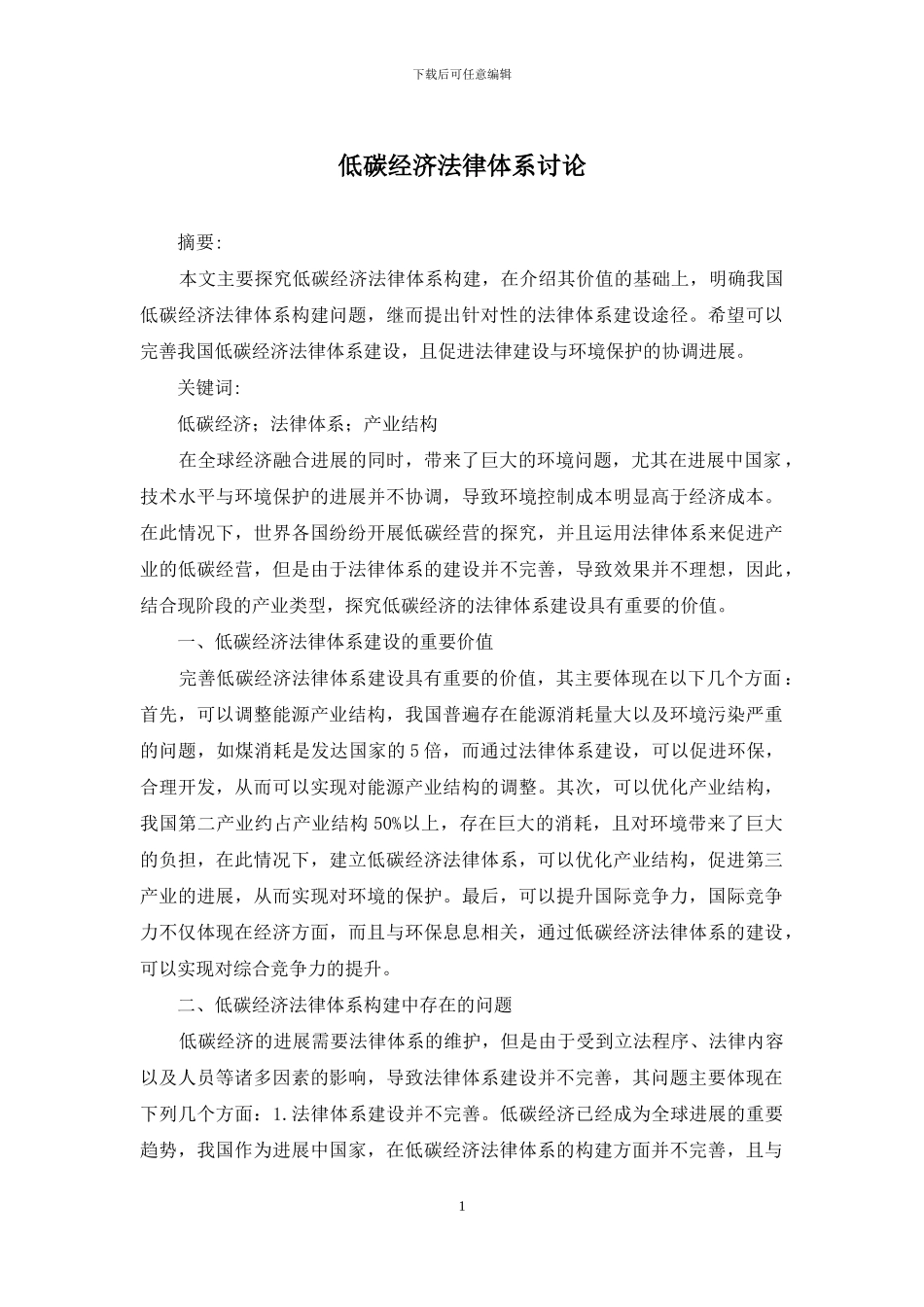 低碳经济法律体系研究_第1页