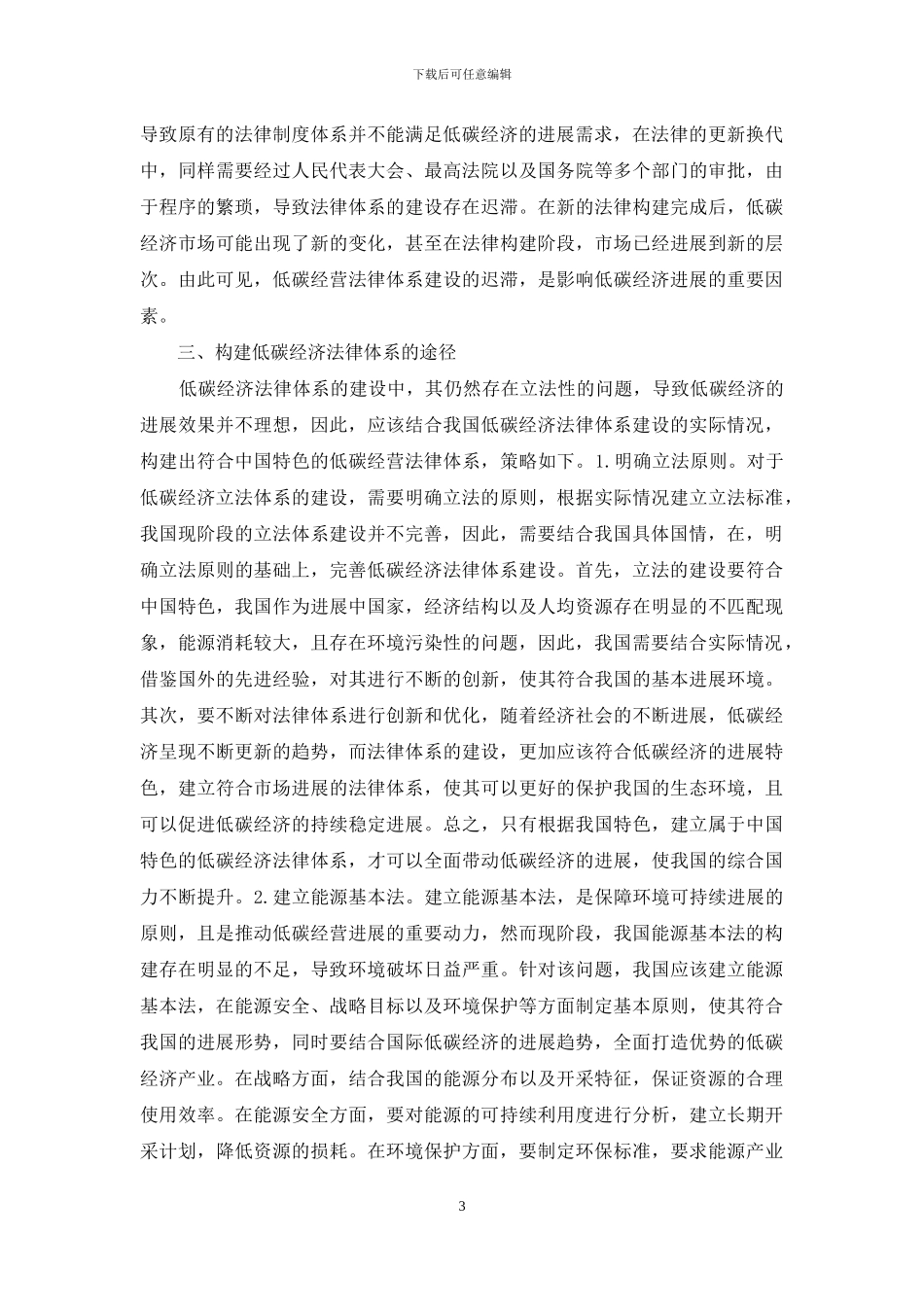 低碳经济法律体系研究_第3页