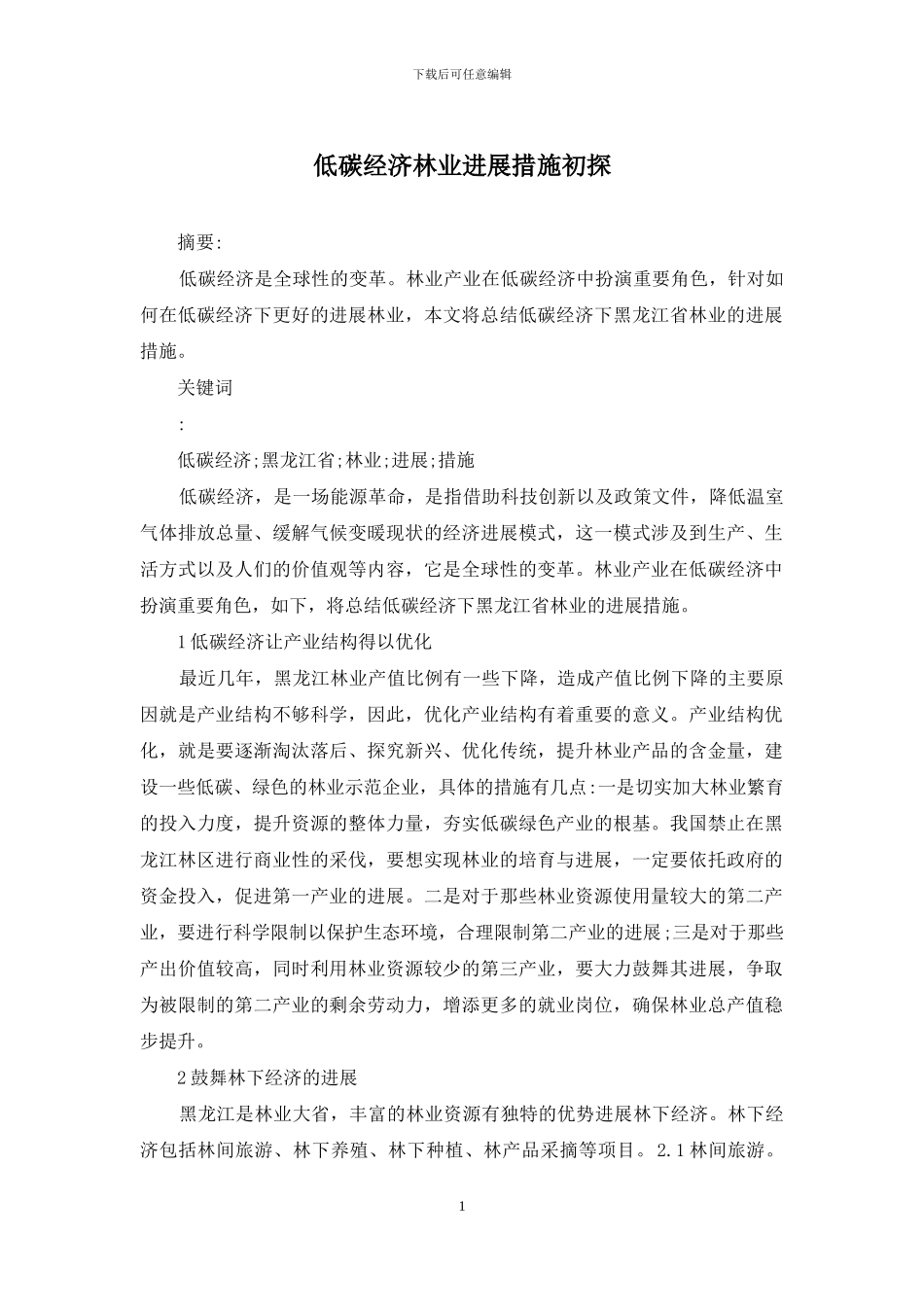 低碳经济林业发展措施初探_第1页