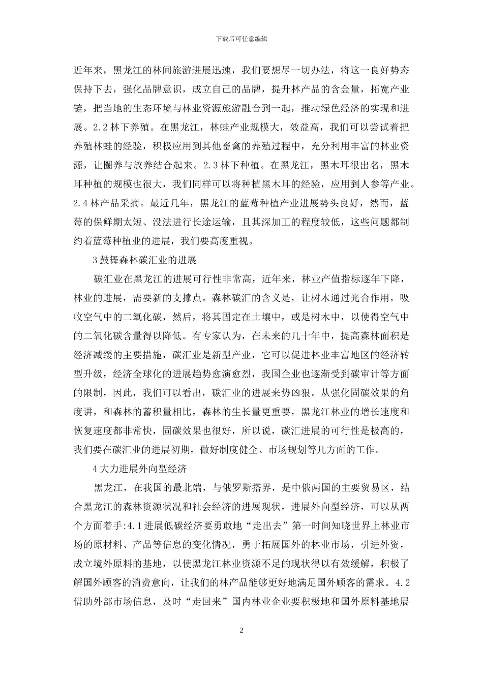 低碳经济林业发展措施初探_第2页