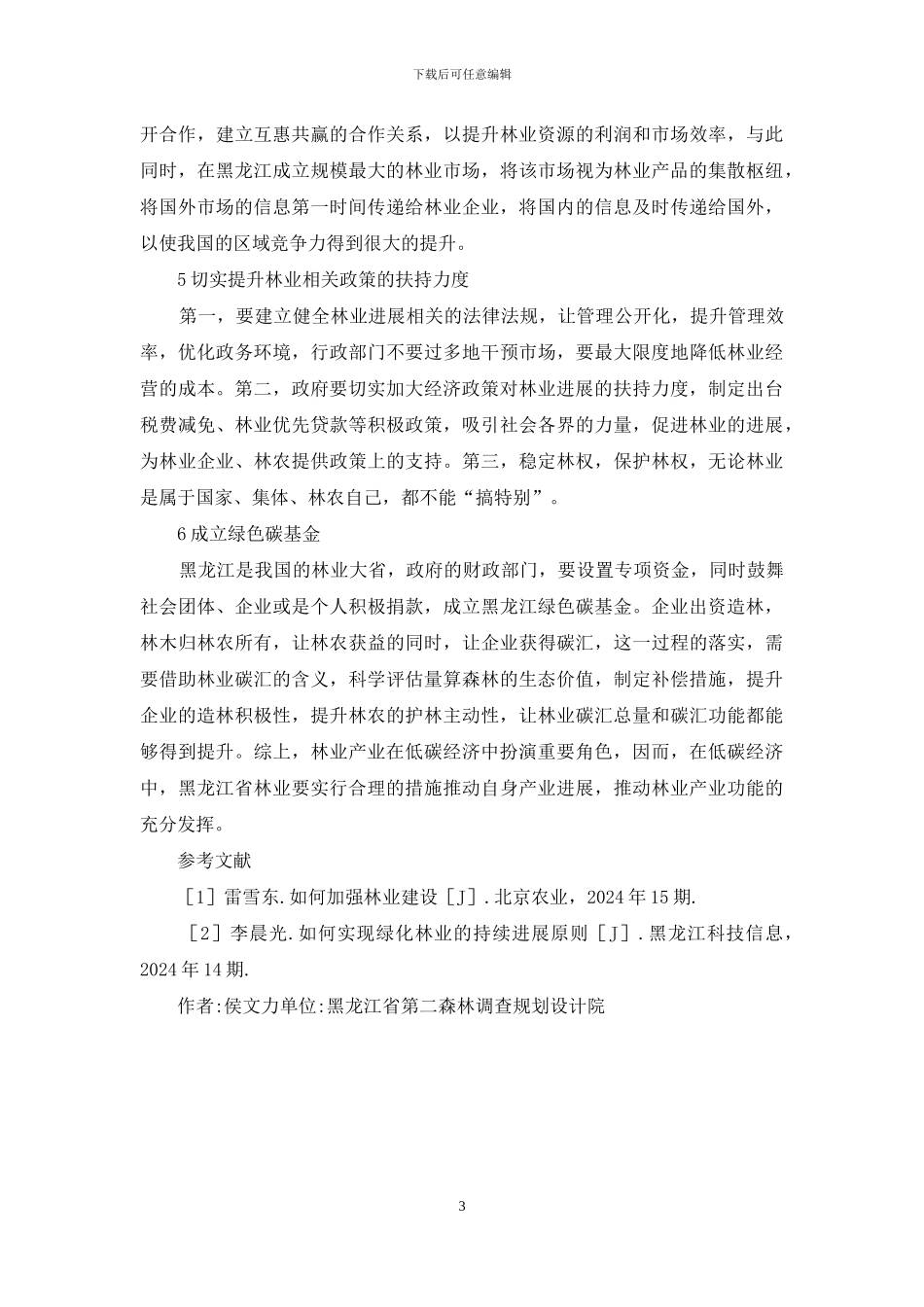 低碳经济林业发展措施初探_第3页