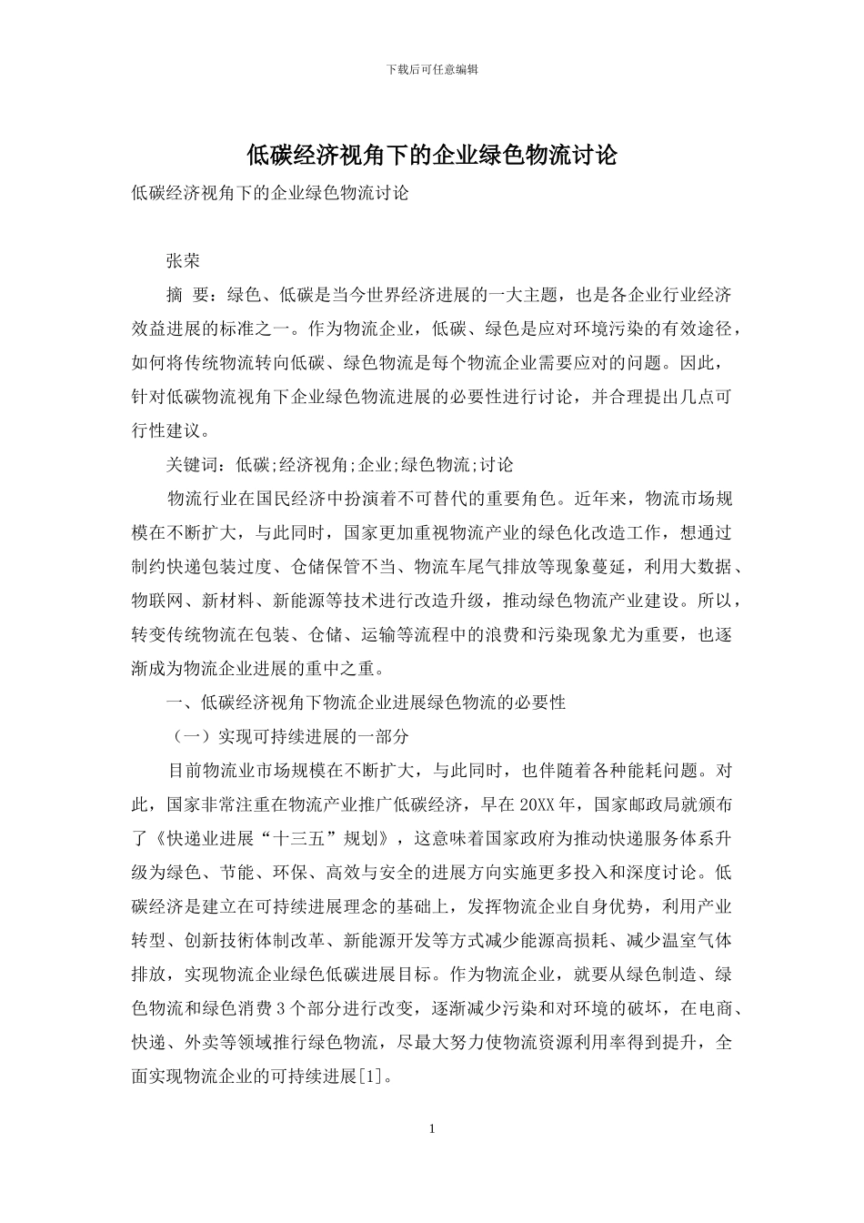 低碳经济视角下的企业绿色物流研究_第1页