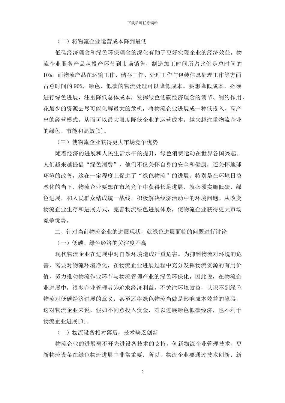 低碳经济视角下的企业绿色物流研究_第2页