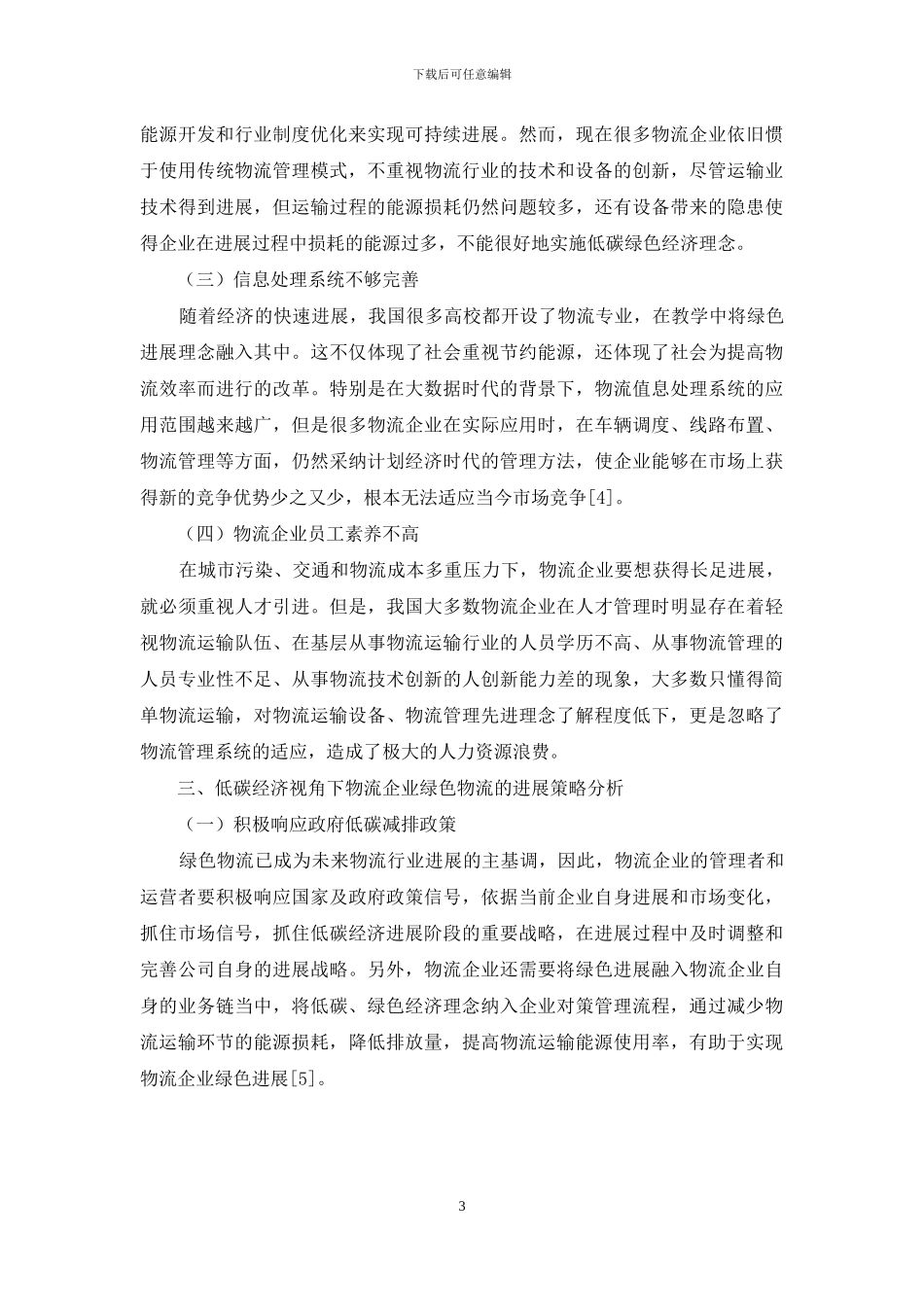 低碳经济视角下的企业绿色物流研究_第3页