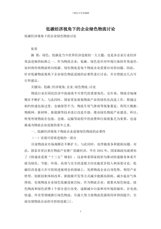 低碳经济视角下的企业绿色物流研究