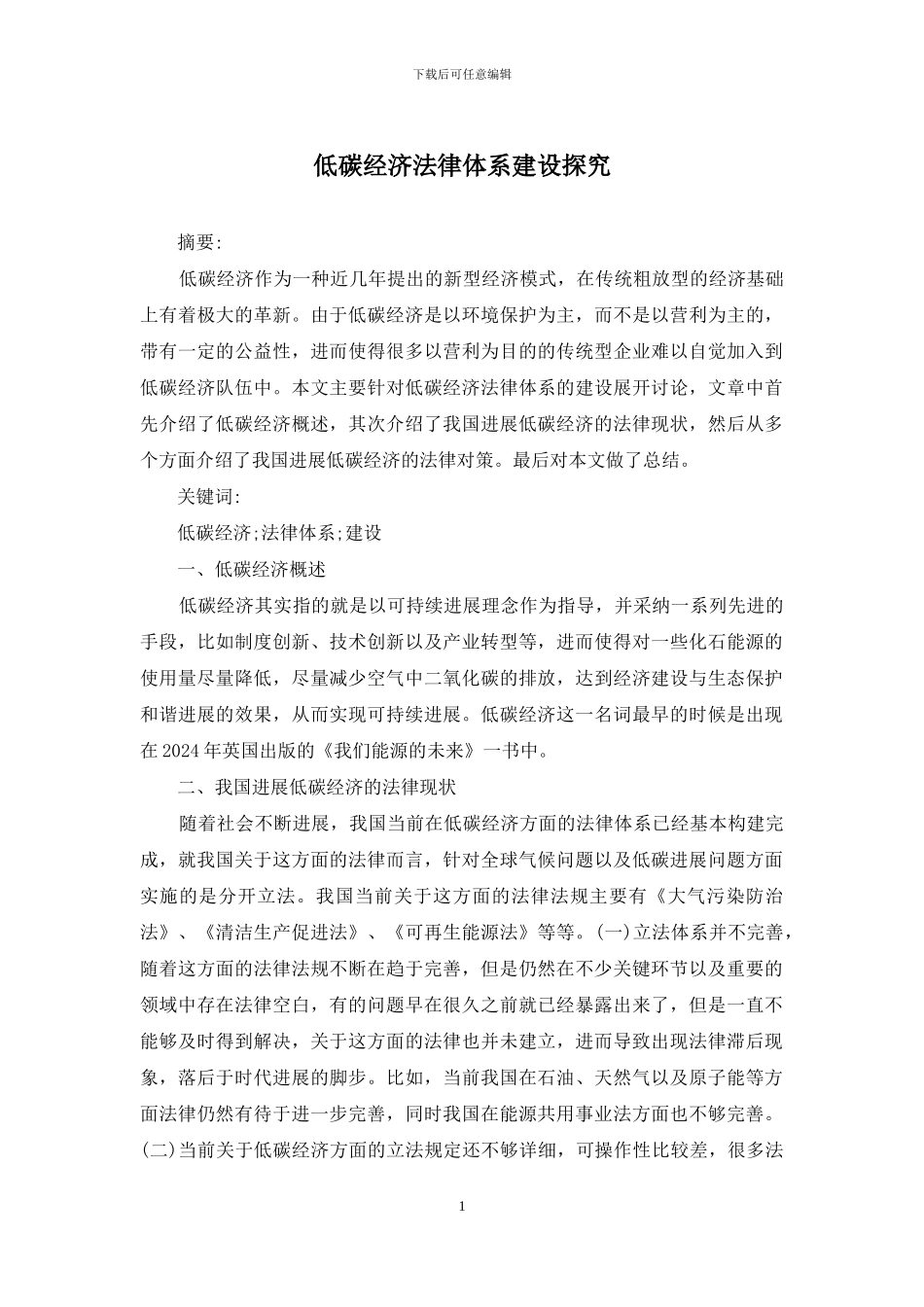 低碳经济法律体系建设探究_第1页