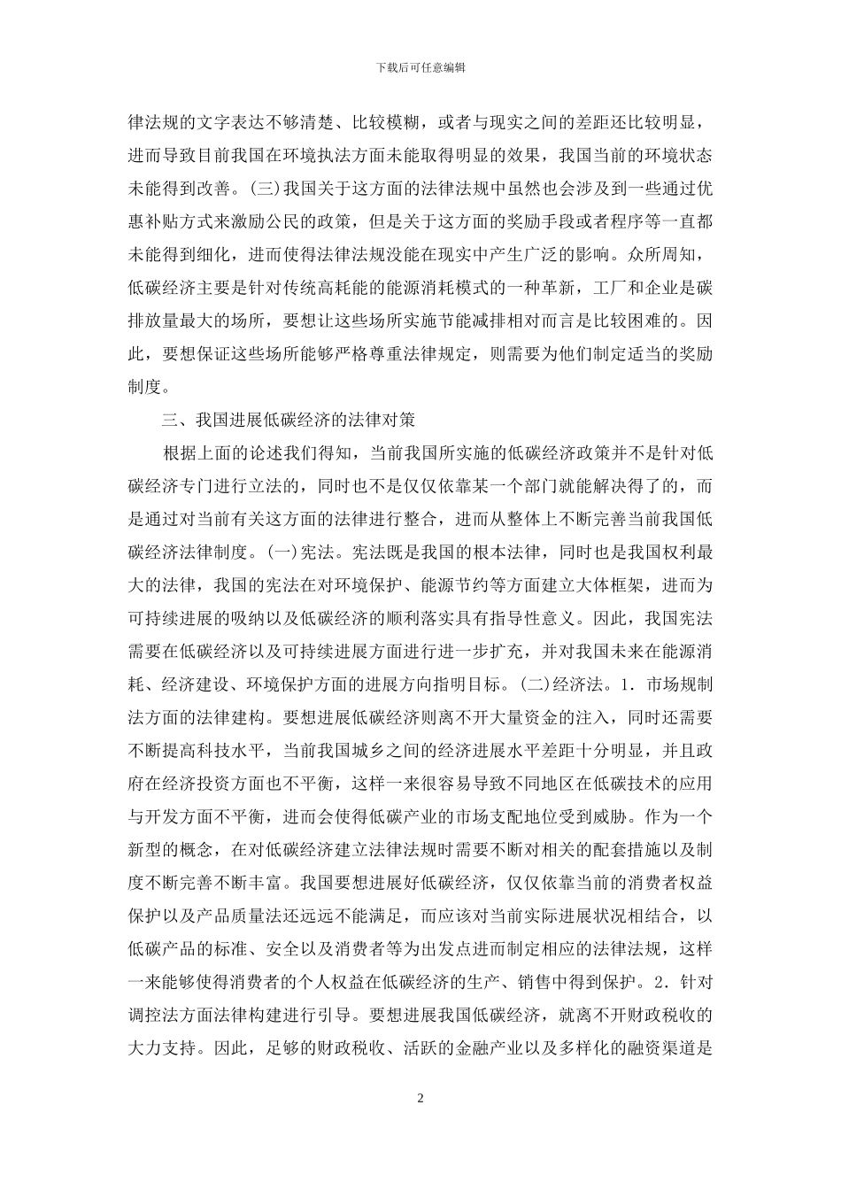 低碳经济法律体系建设探究_第2页