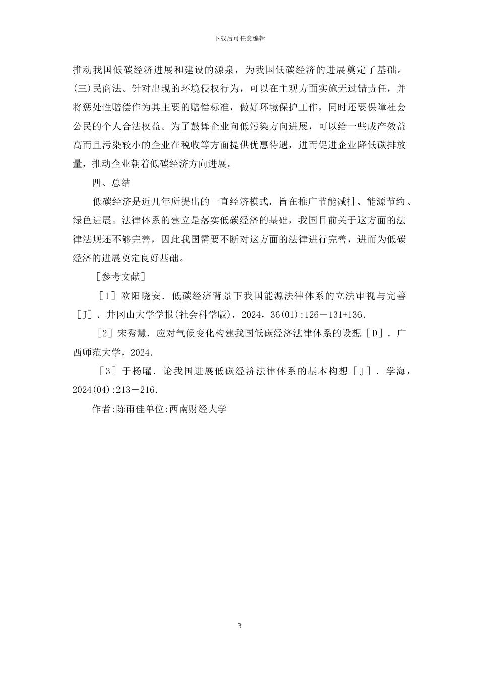 低碳经济法律体系建设探究_第3页