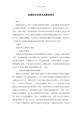 低碳经济法律体系建设探究