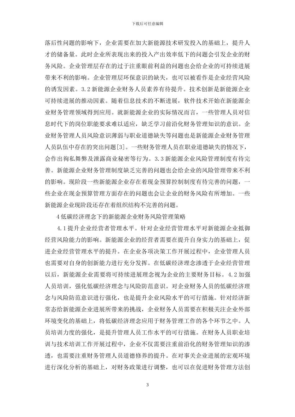 低碳经济财务风险管理策略_第3页