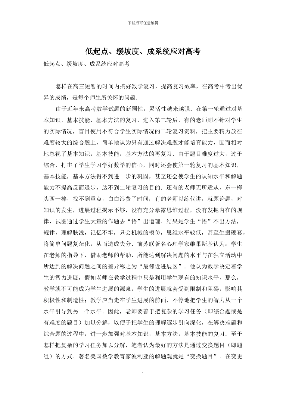 低起点、缓坡度、成系统应对高考_第1页