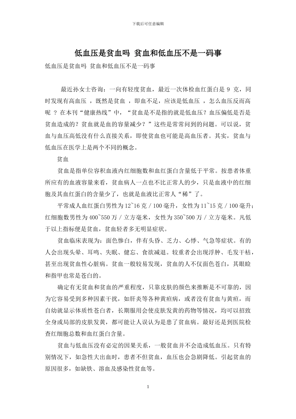 低血压是贫血吗-贫血和低血压不是一码事_第1页