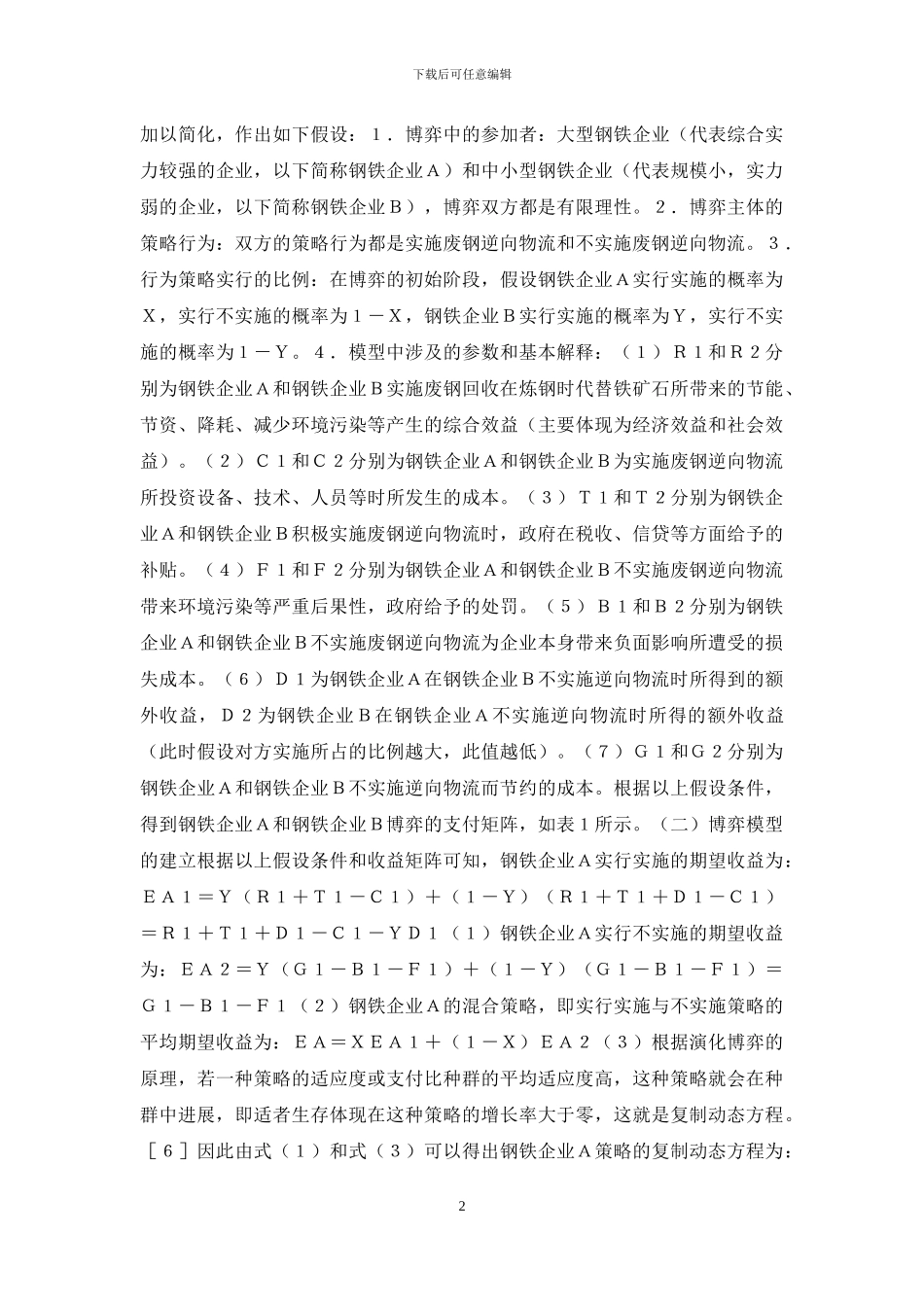 低碳经济钢铁企业发展分析_第2页