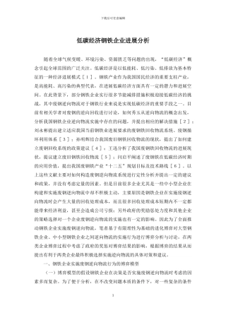 低碳经济钢铁企业发展分析