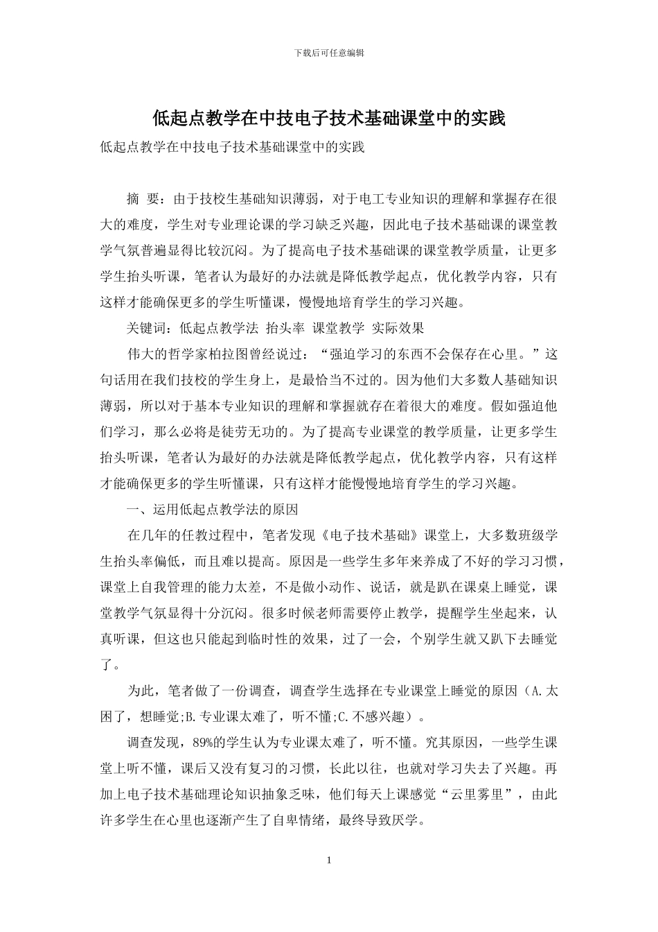低起点教学在中技电子技术基础课堂中的实践_第1页