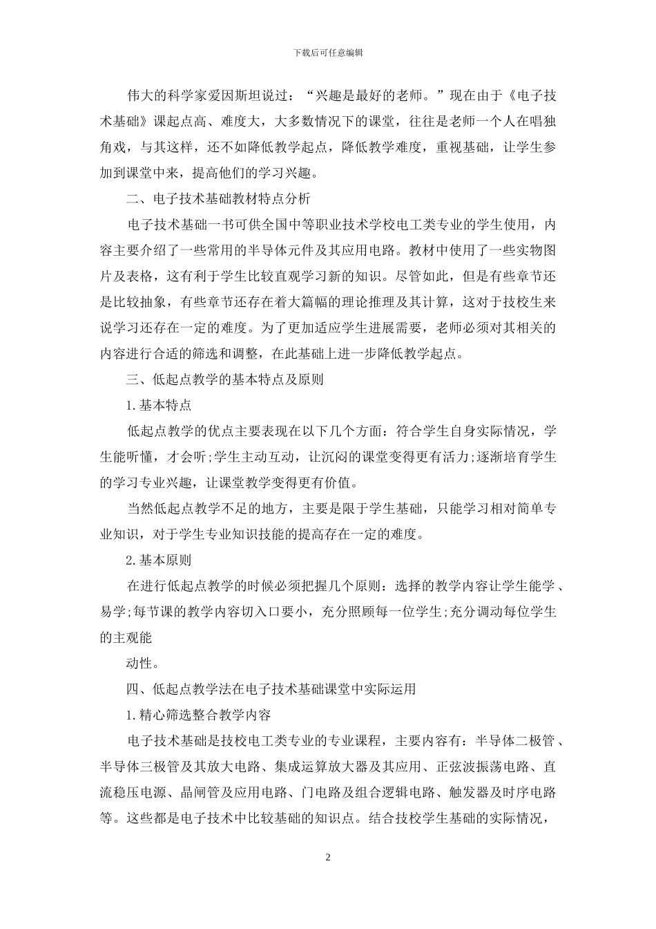低起点教学在中技电子技术基础课堂中的实践_第2页