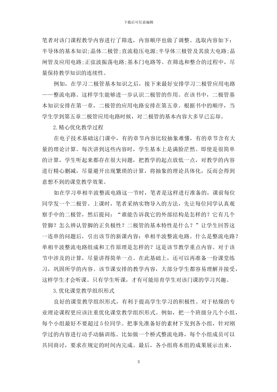 低起点教学在中技电子技术基础课堂中的实践_第3页