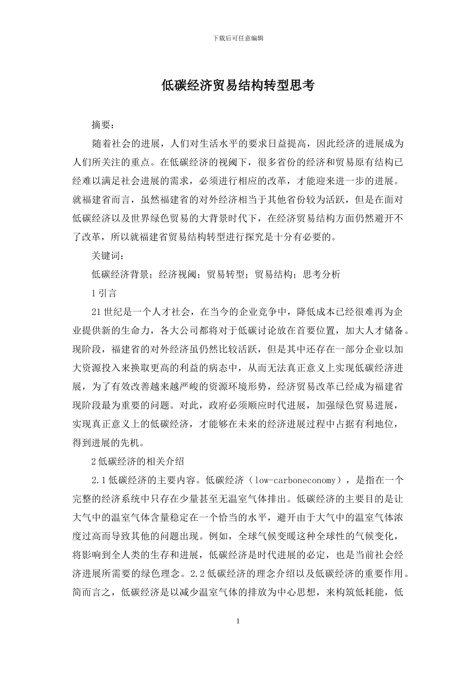 低碳经济贸易结构转型思考_第1页