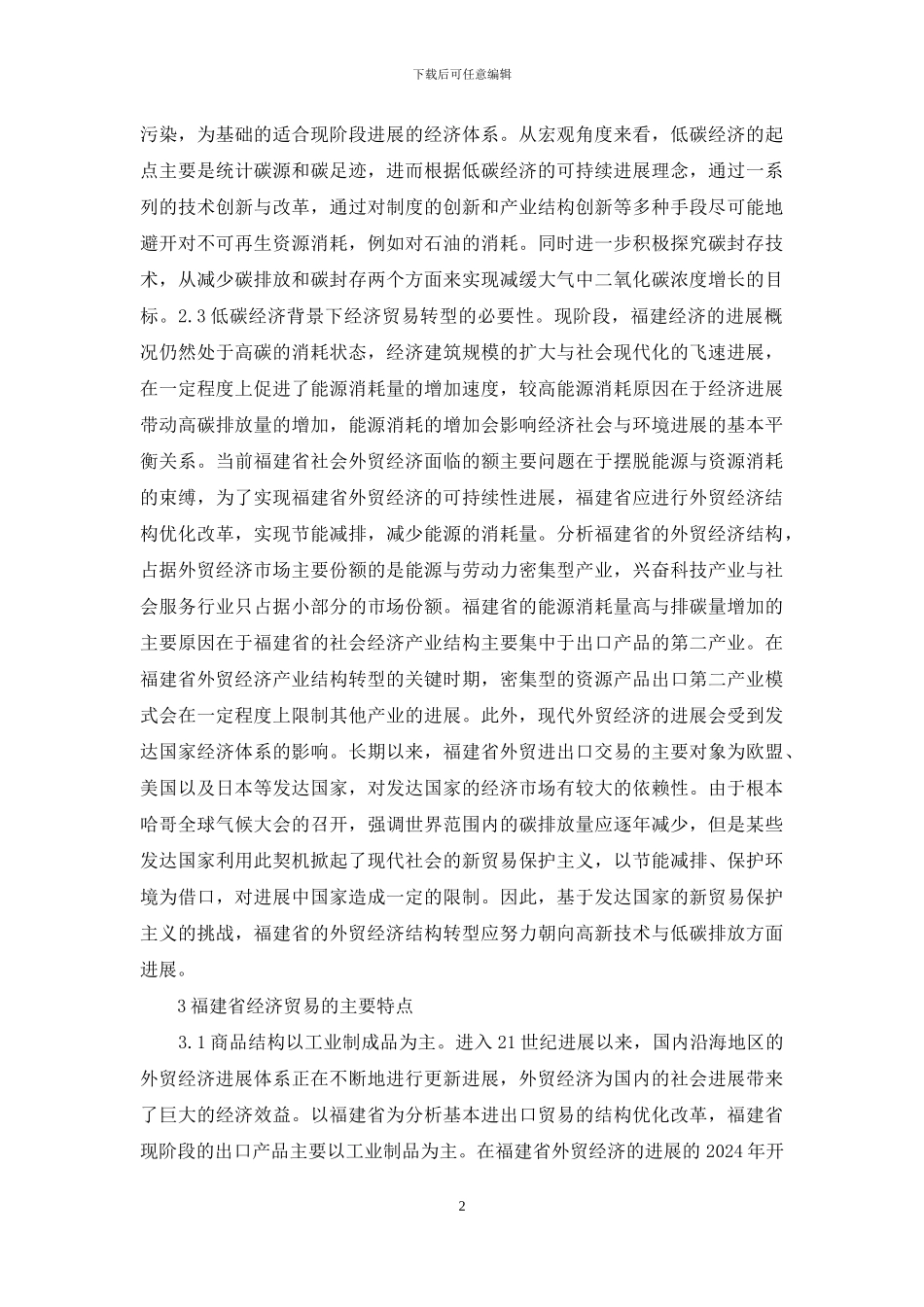 低碳经济贸易结构转型思考_第2页