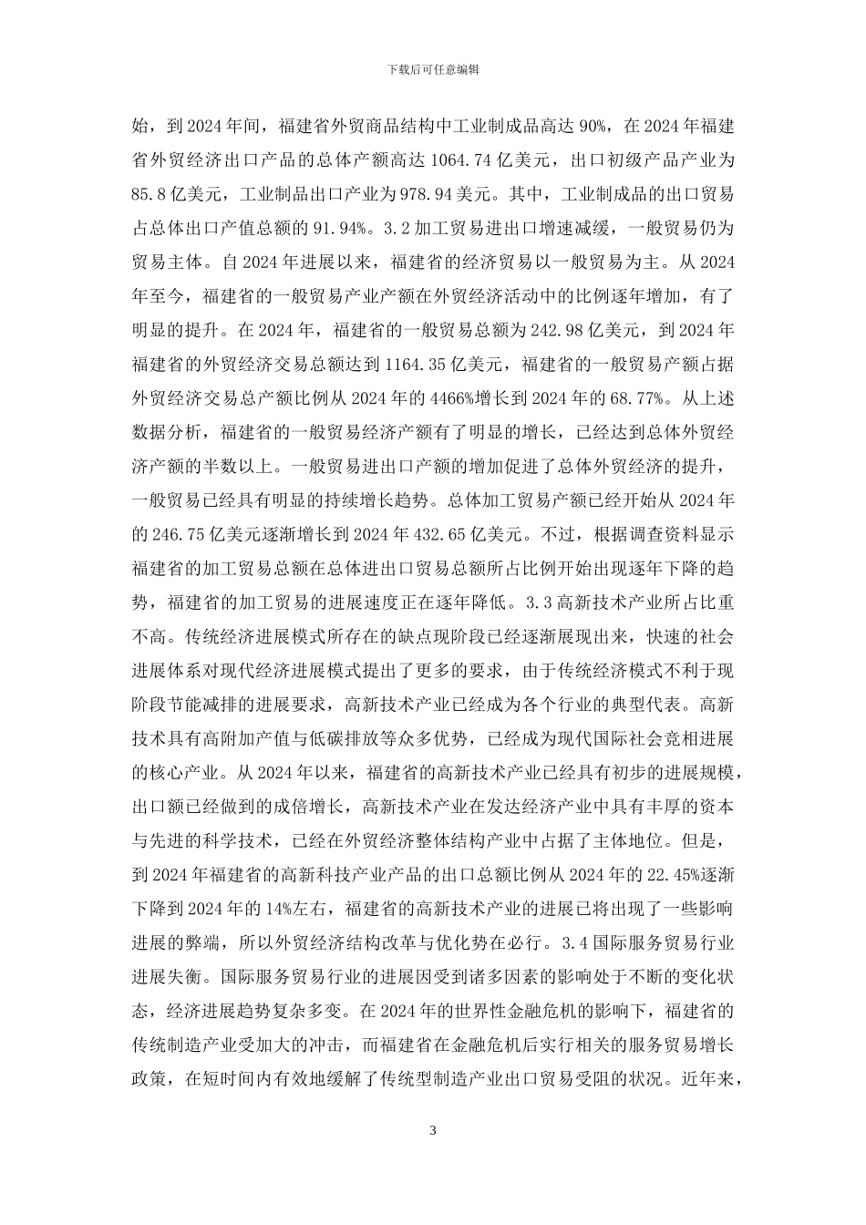 低碳经济贸易结构转型思考_第3页