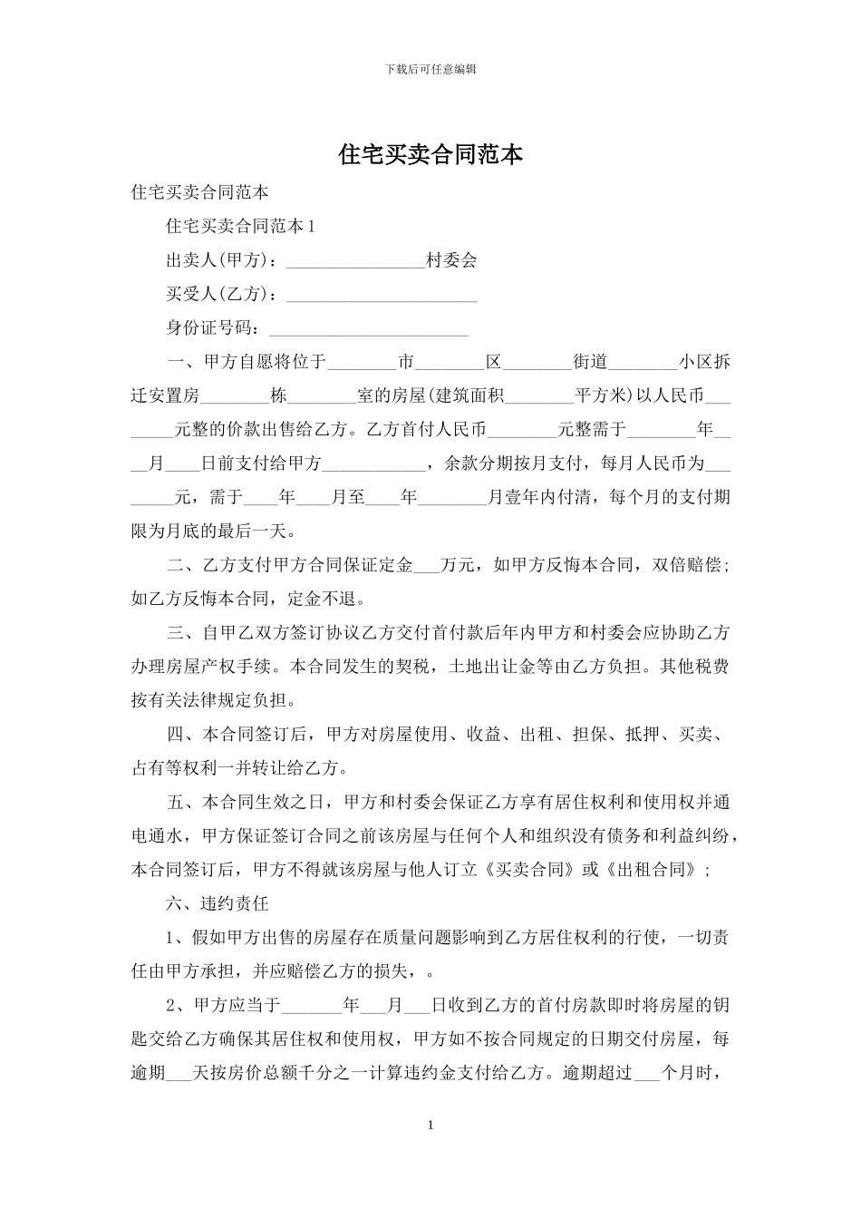住宅买卖合同范本-1_第1页