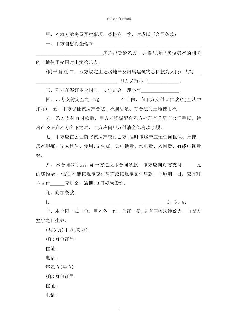 住宅买卖合同范本-1_第3页