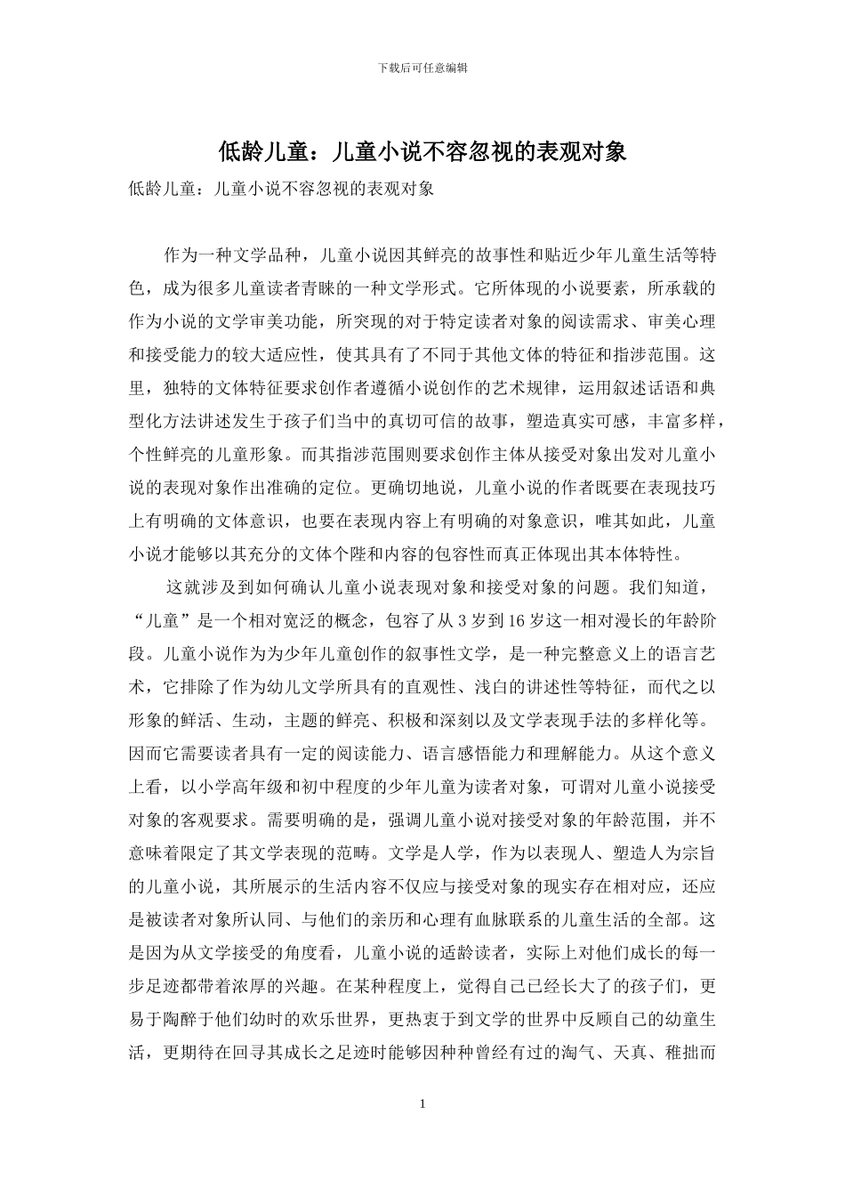 低龄儿童：儿童小说不容忽视的表观对象_第1页