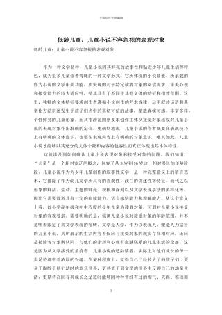 低龄儿童：儿童小说不容忽视的表观对象