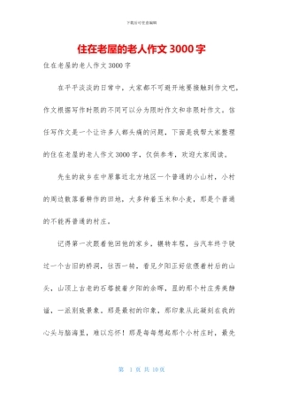 住在老屋的老人作文3000字