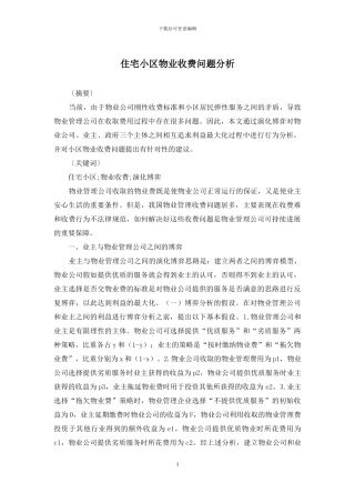 住宅小区物业收费问题分析