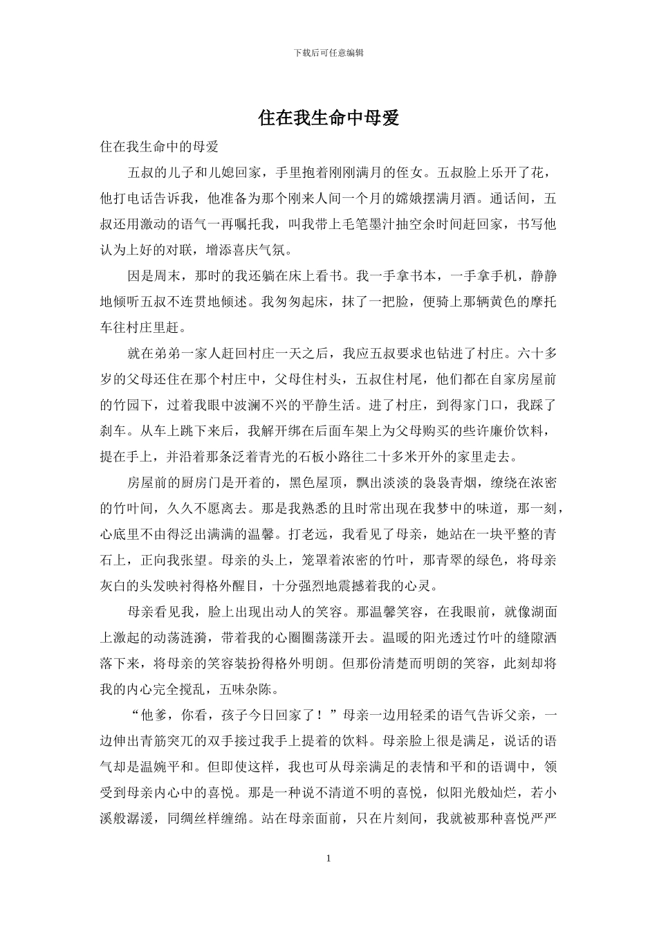 住在我生命中母爱_第1页