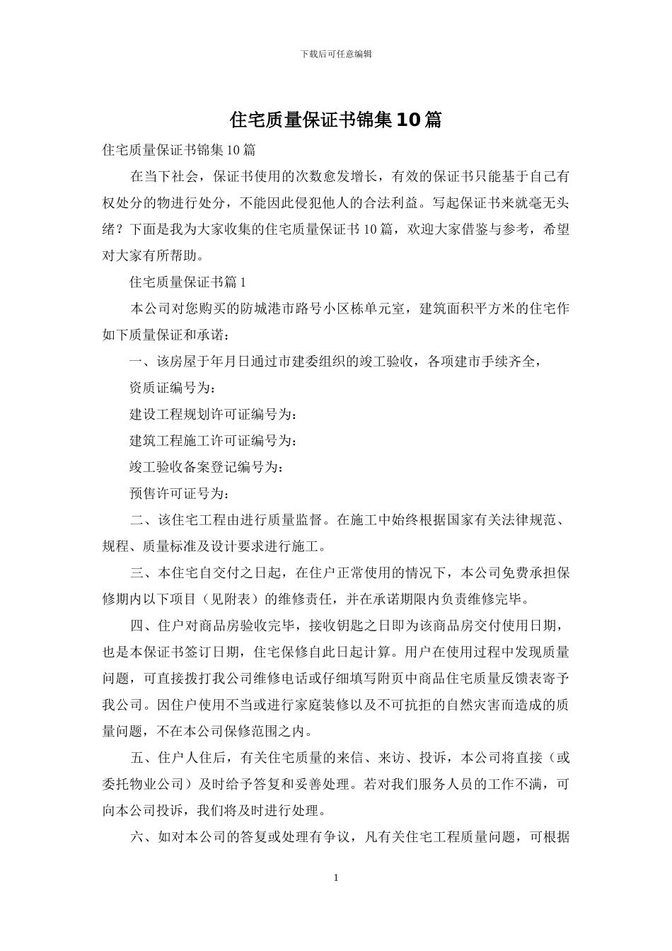 住宅质量保证书锦集10篇_第1页
