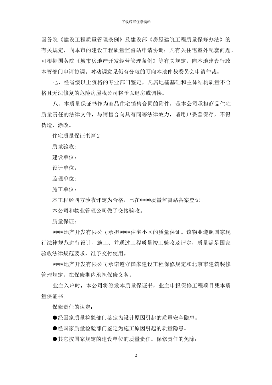 住宅质量保证书锦集10篇_第2页