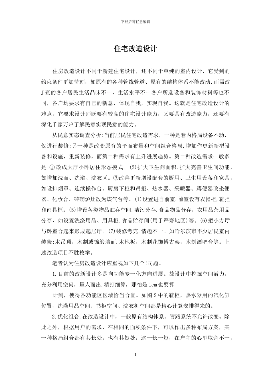 住宅改造设计_第1页