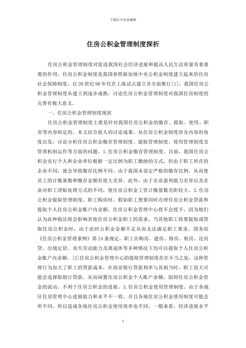 住房公积金管理制度探析_第1页