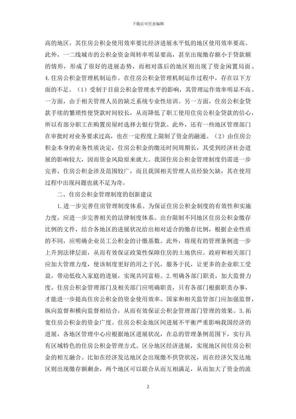 住房公积金管理制度探析_第2页