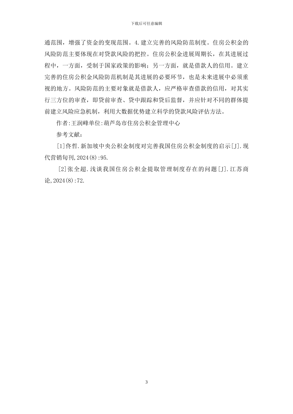 住房公积金管理制度探析_第3页