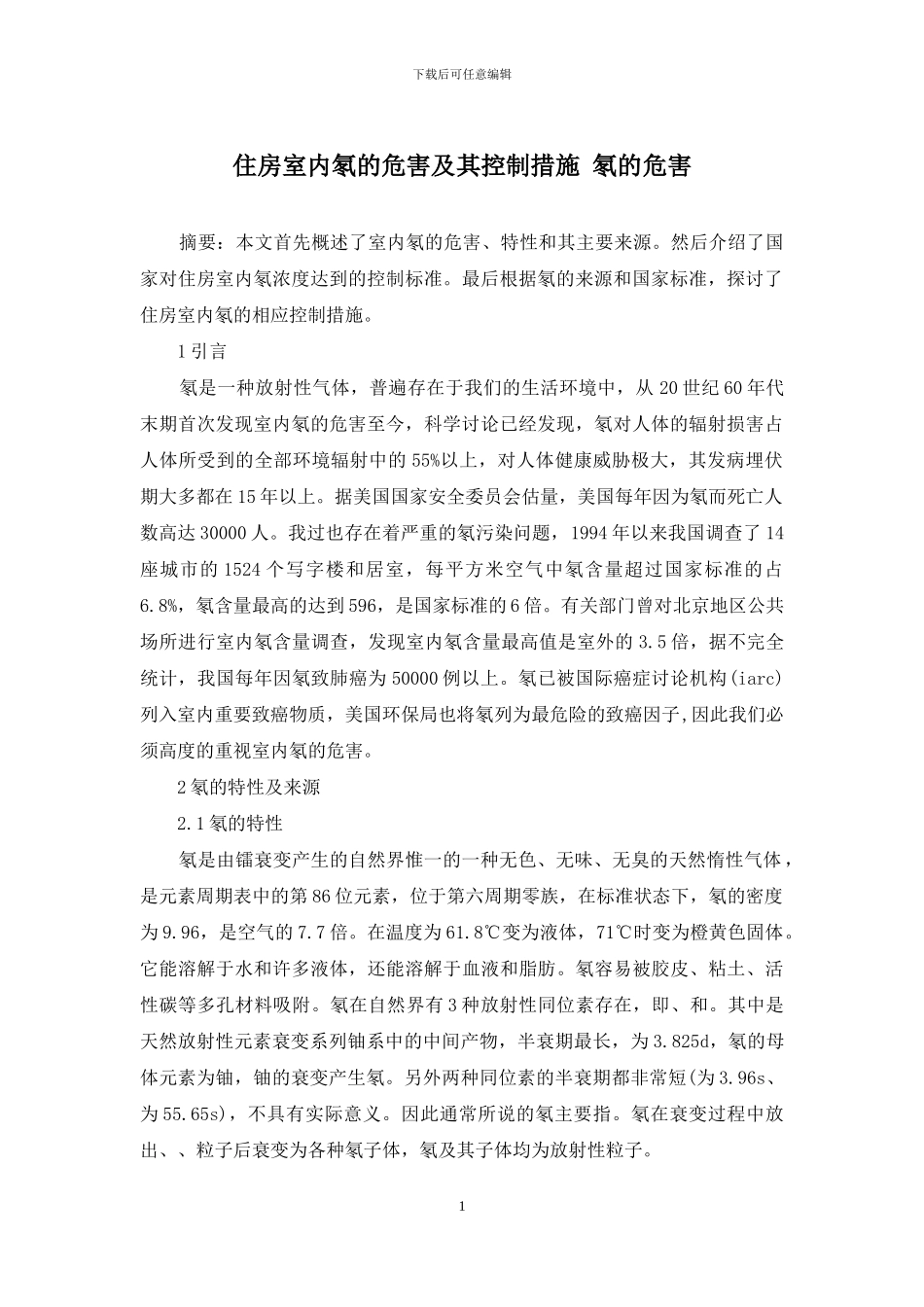 住房室内氡的危害及其控制措施-氡的危害_第1页