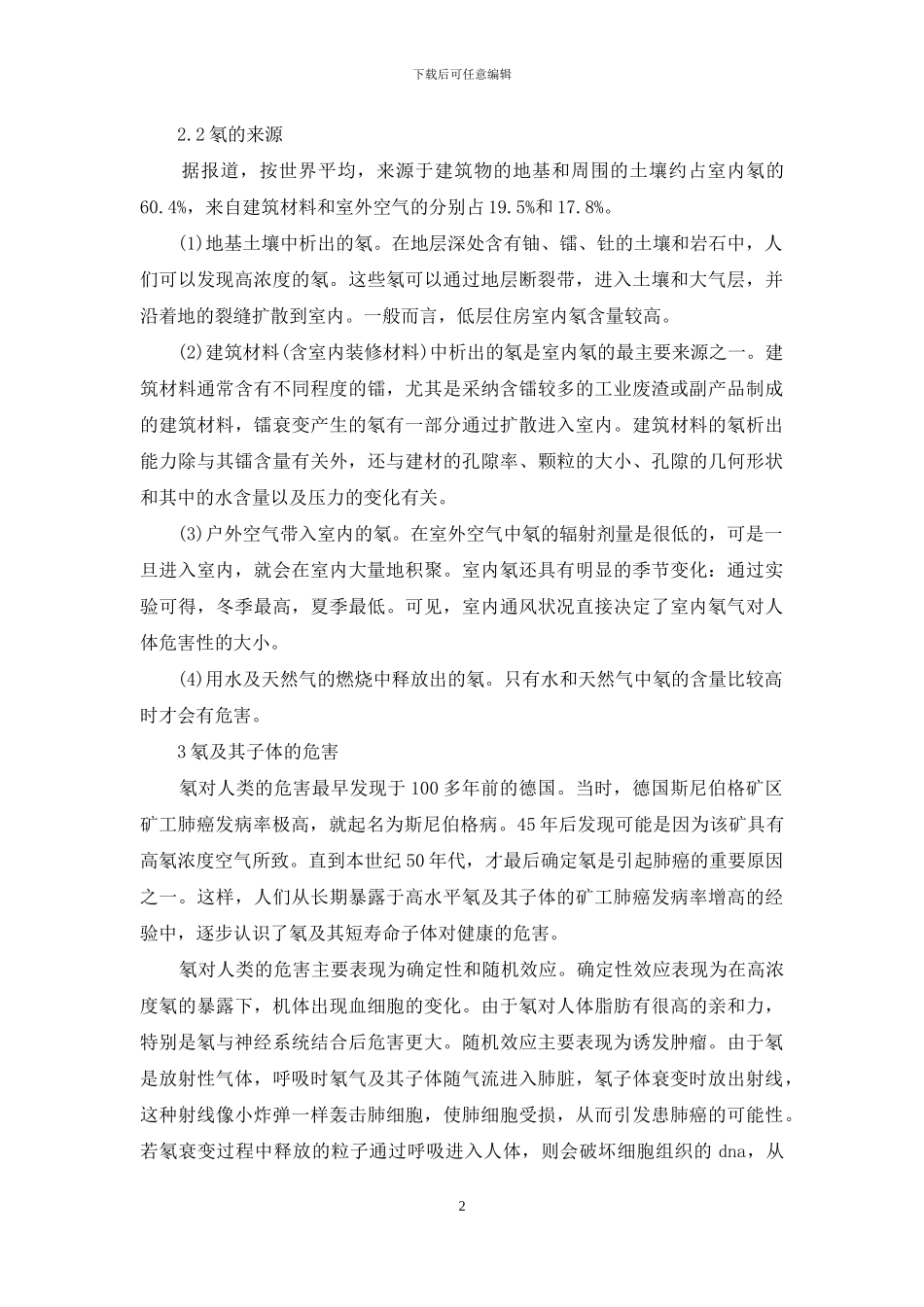 住房室内氡的危害及其控制措施-氡的危害_第2页