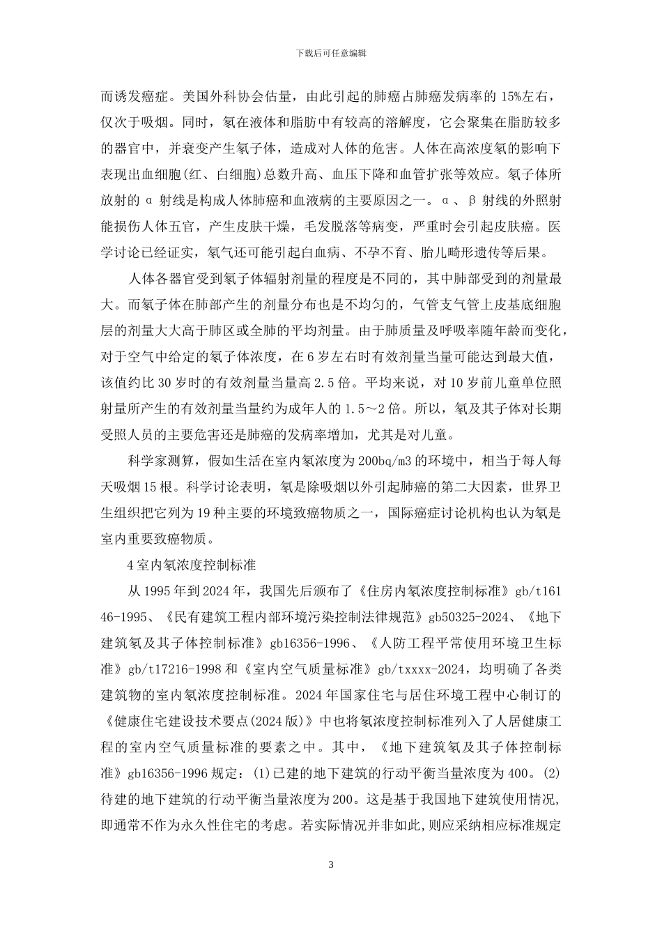 住房室内氡的危害及其控制措施-氡的危害_第3页