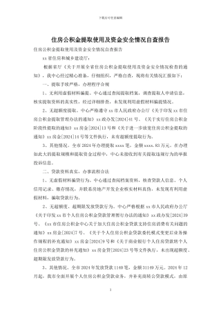 住房公积金提取使用及资金安全情况自查报告