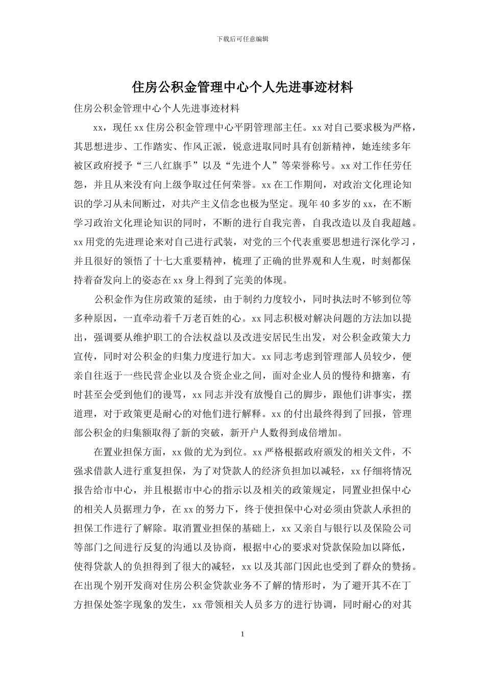 住房公积金管理中心个人先进事迹材料_第1页