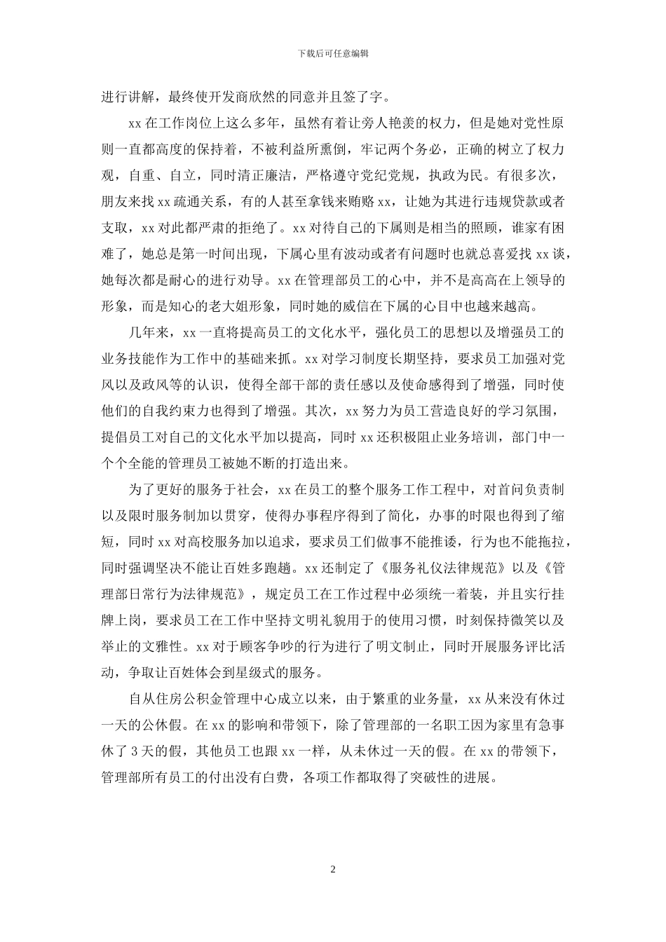 住房公积金管理中心个人先进事迹材料_第2页